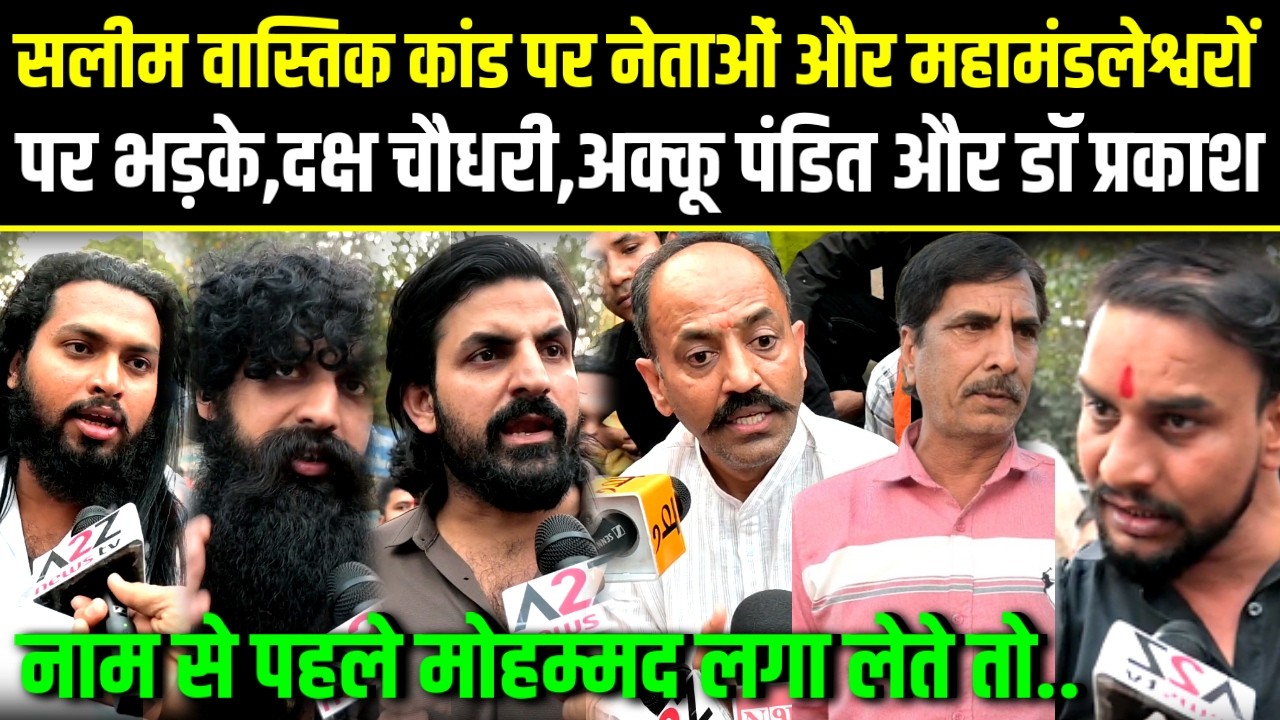 Ex.Muslim,सलीम वास्तिक कांड पर नेताओ-महामंडलेश्वरों पर भड़के,दक्ष चौधरी,अक्कू पंडित और डॉ प्रकाश.