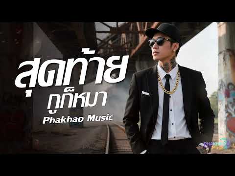 สุดท้ายกูก็หมา