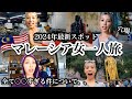 マレーシアの首都って全部が世界レベルで○○すぎるのナンデwwwwwwクアラルンプールの物価、主要観光スポットから穴場まで紹介（女子旅世界一周中)