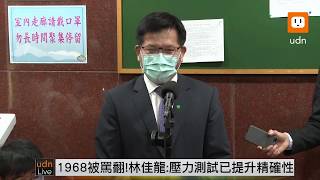 0430林佳龍回應1968APP爭議