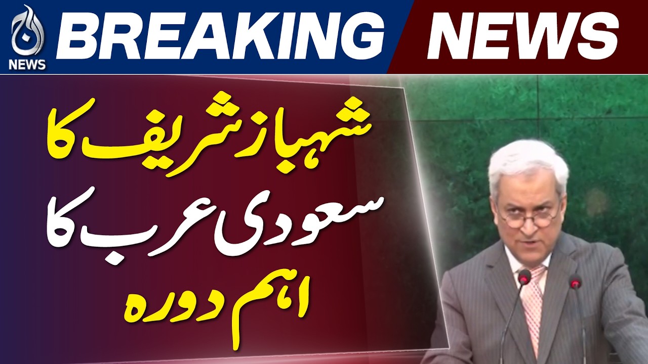 Shehbaz Sharif | Saudi Arabia Visit | Hormuz Strait | Pakistan - Aaj News