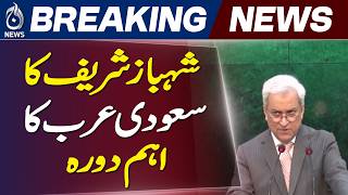 Shehbaz Sharif | Saudi Arabia Visit | Hormuz Strait | Pakistan - Aaj News