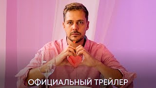 Любовь Со Второго Взгляда | Официальный Трейлер | Романтическая Комедия 2024