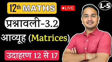 L-5, प्रश्नावली- 3.2 (उदाहरण 12 से 17) आव्यूह (Matrices) MATHS कक्षा-12