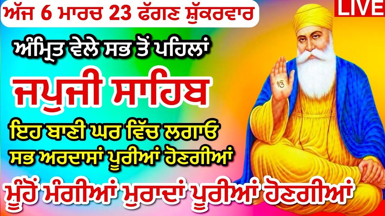 06-03-26 Live Japji Sahib / ਨਿੱਤਨੇਮ ਜਪੁਜੀ ਸਾਹਿਬ / जपजी साहिब पाठ / JapjiSahib full fast/ ਹੋਲਾ ਮੁਹੱਲਾ