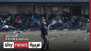 جنوب إفريقيا..ارتفاع عدد القتلى جراء الاحتجاجات وأعمال العنف