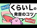 日本人の苦手な英単語を攻略しよう！world とワールドの違い　音節がわかると自信を持って発音できる thrill mobile total girl の発音を練習しよう [#209]