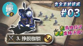 世紀帝國2決定版|模組戰役|全支線達成|困難【伊凡三世|Ivan III of Russia CN】西元1476-1480年|斯拉夫|第3關【掙脫枷鎖】作者:#ilam8778