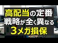 【日本株】戦略異なる3メガ損保株、3社揃って魅力的な還元施策、じっくり解説します。【高配当】