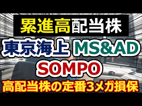 【日本株】戦略異なる3メガ損保株、3社揃って魅力的な還元施策、じっくり解説します。【高配当】