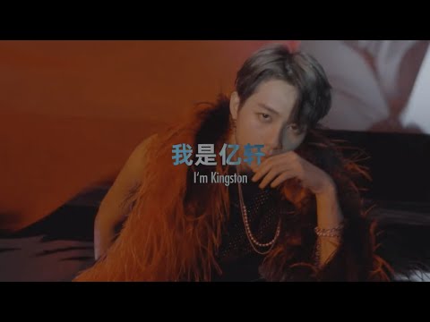 [ENG] 210925 亿轩 Kingston「蜕·变」见面会 X-EXHIBITION Fanmeeting VCR | Chapter 01: Chrysalis