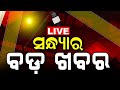 Live  big news      big breaking news  odisha top news  bhubaneswar  odia news