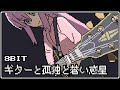 【8bit Arrange】Bocchi The Rock! EP.5 OST「Guitar, Loneliness and Blue Planet」[Famitracker 2A03]