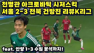 [건방진리뷰K리그]'전병관 아크로바틱골!' 서울 2-3 전북 & 안양 1-3 수원 분석!