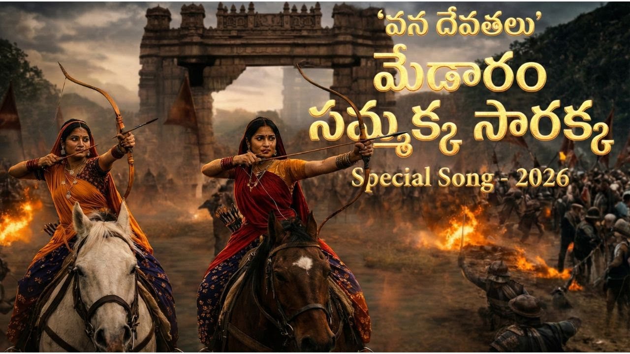 వన దేవతలు మేడారం సమ్మక్క సారక్క Special Song 2026 -  Rudra Folk Songs - Medaram Song 