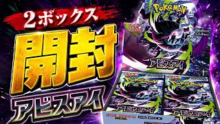 【ポケカ】新弾アビスアイ2BOX開封したらヤバすぎた…
