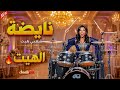 نايضة شعبي الهيت Nayda chaabi Hayt 2026 mp3