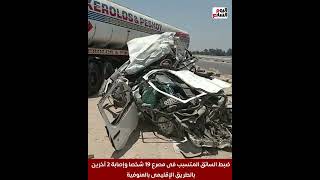 حادثة المنوفية.. ضبط السائق المتسبب في مصرع 19 شخصا وإصابة 2 آخرين بالطريق الإقليمى