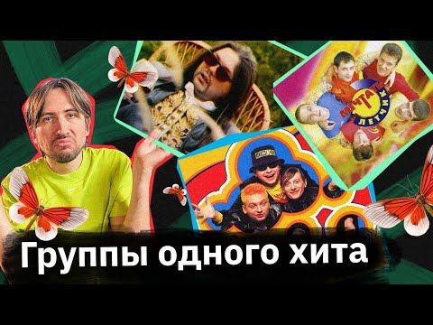 Видео: Группы-«однодневки» — «Рок-острова», «Мечтать», «Горячие головы», «Спайс грюппа доцент»