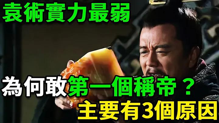 三國中袁術並非實力最強，為何敢第一個稱帝？主要有三個原因 - 天天要聞