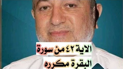 الاية ٤٢ من سورة البقرة مكرره للإتقان بصوت الشيخ ايمن سويد(وَلَا تَلْبِسُوا۟ ٱلْحَقَّ بِٱلْبَٰطِلِ.)