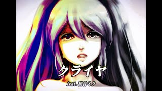クライヤfeat初音ミク