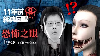 【恐怖之眼 Eyes: The Horror Game】11年前的鬼屋經典回憶 偷錢逃生自訂鬼臉 | 恐怖遊戲 #阿津 screenshot 5