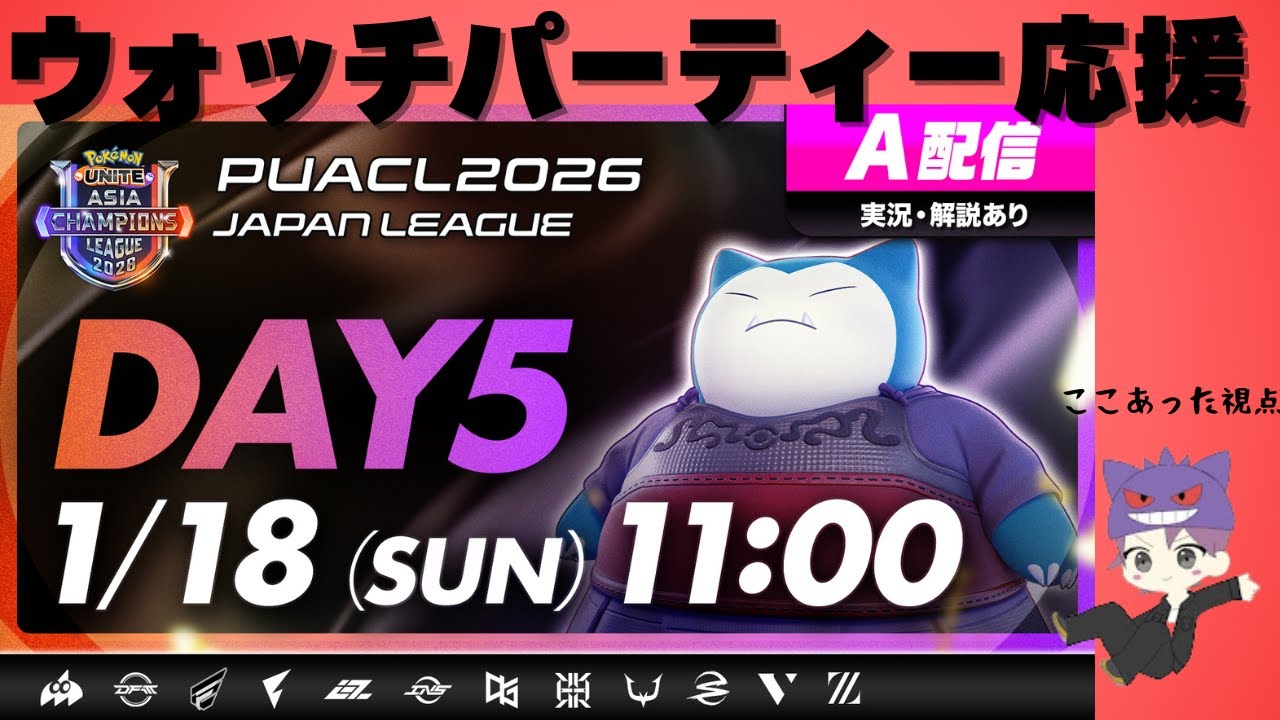 【PUACL2026 日本リーグ ウォッチパーティー】全チーム応援配信！！ここあった視点【ポケモンユナイト】