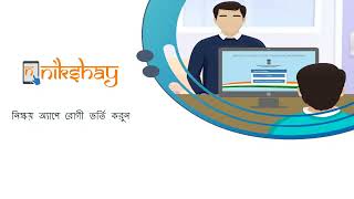 Topic 18: Enroll Adding Adherence Tech on Nikshay App (Bengali) screenshot 1