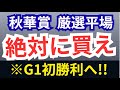 【秋華賞2025・予想】日曜競馬予想必見最終結論!オークス馬か?桜花賞馬か?いや丹内!!カムニャック消せ!!妙味のある相手ヒモ候補も一挙紹介!【新潟牝馬S】【ブラジルC】平場厳選注目馬も
