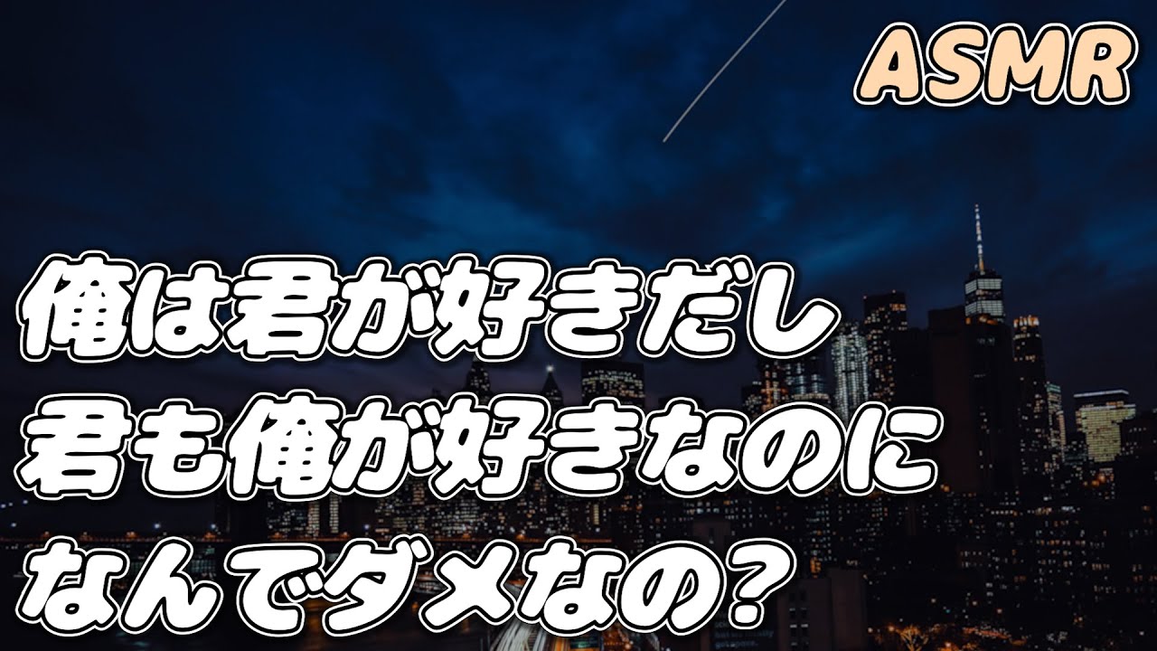 【ASMR】両思いなのに付き合うことを拒む彼女に 理由を聞くと…【甘々恋愛シチュ】【シチュエーションボイス】【女性向け】