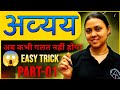 Avyay Hindi Grammar |Avikari ShabdHindi Grammar | अव्यय हिंदी व्याकरण |अविकारी शब्द by Anjali Ma'am 