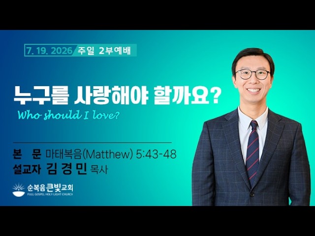 2026년 7월 19일 주일설교