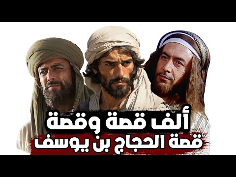 ألف قصة وقصة قصة الحجاج مع الغلام البليغ الذي أفحمه ومجموعة قصص رائعة