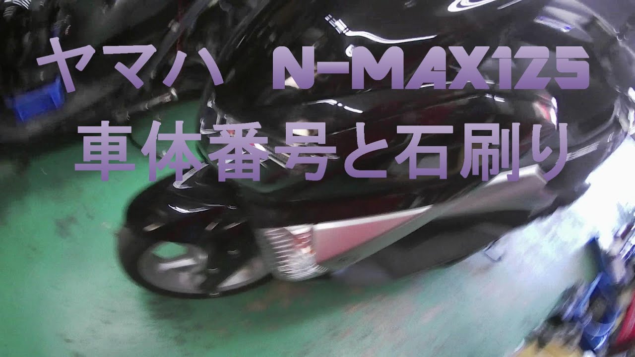 ヤマハ NMAX125 車体番号の位置と石刷り - YouTube