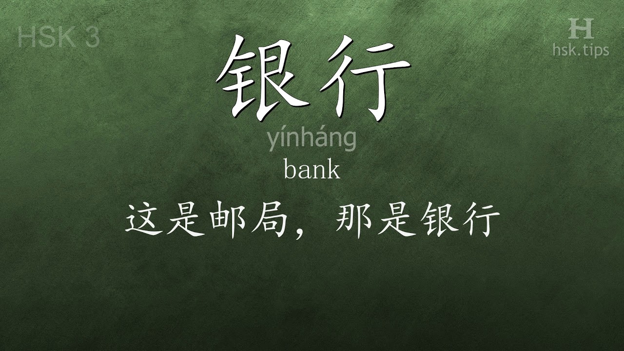 Chinese HSK 3 vocabulary 银行 (yínháng), ex.4, www.hsk.tips chinese lessons intermediate