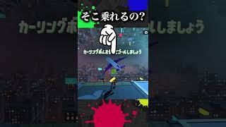 Don't ride in that place [Splatoon 3] [Splatoon trivia]