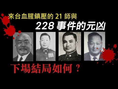 228事件的元凶-陳儀、彭孟緝..結局是什麼? 來台屠殺鎮壓的21師下場又是如何?