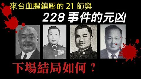 228事件的元兇-陳儀、彭孟緝..結局是什麼? 來台屠殺鎮壓的21師下場又是如何? - 天天要聞