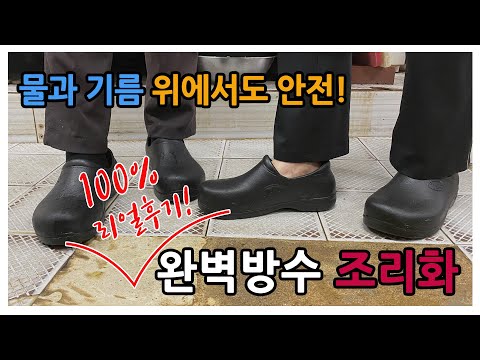 제뉴인그립 리얼후기.zip_EP.01 완벽방수 조리화 미끄럼방지 주방화