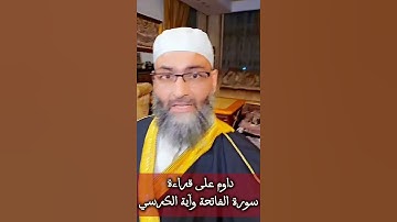 داوم على قراءة سورة الفاتحة وءاية الكرسي
