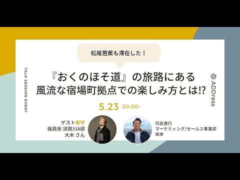 【ADDress】須賀川A邸：オンライン拠点ツアー～会ってみたい家守、行ってみたい家/地域が見つかる～