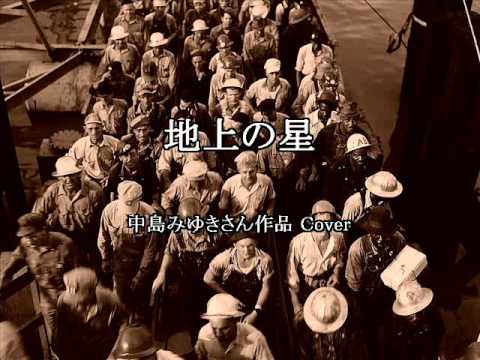 地上の星 中島みゆきさん作品 Cover