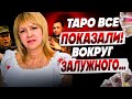 ТАРОЛОГ Елена БЮН: С отставкой ЗАЛУЖНОГО всё не так просто! ТАРО предсказали НЕОЖИДАННЫЙ ПОВОРОТ...