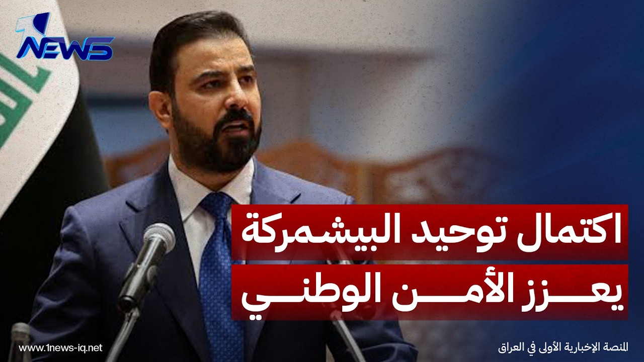 الزيدي: اكتمال توحيد البيشمركة يعزز الأمن الوطني ويكرس العمل المؤسسي