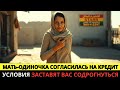 Мать-одиночка согласилась на кредит — условия заставят вас содрогнуться.