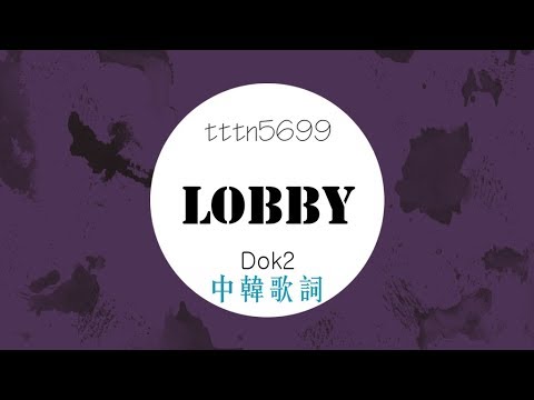 Lobby - Dok2 中韓歌詞