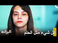 إيلا في العلاج مسلسل البراءه الحلقة إيلا في العلاج مسلسل البراءه الحلقة
