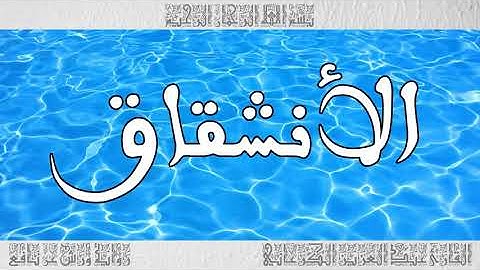القرآن سورة الأنشقاق ورش القارئ عبد العزيز الكرعاني 084