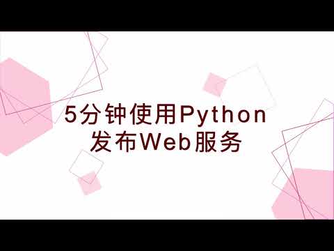 [ flask tutorial ] 19  5分钟学会Python发布Web服务
